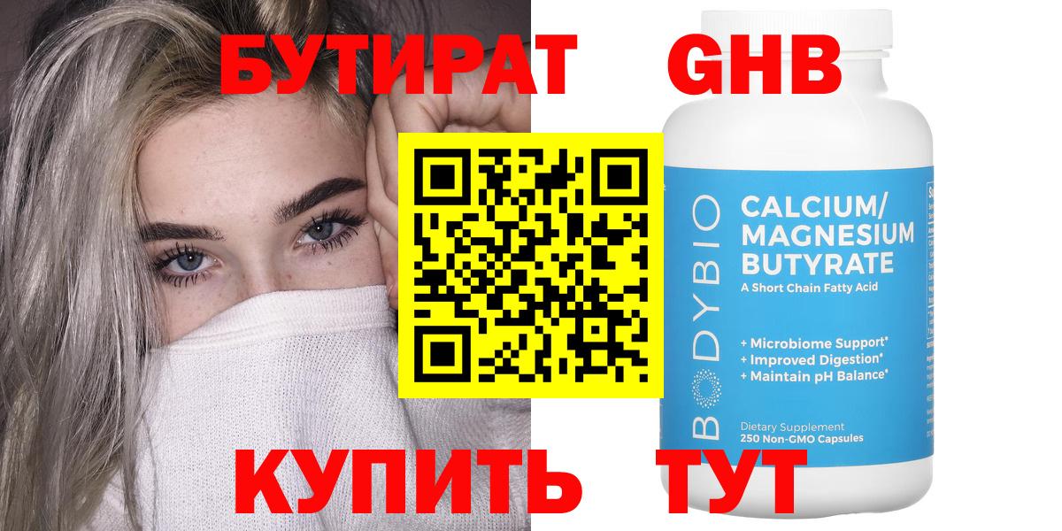 Бутират оксибутират Унеча