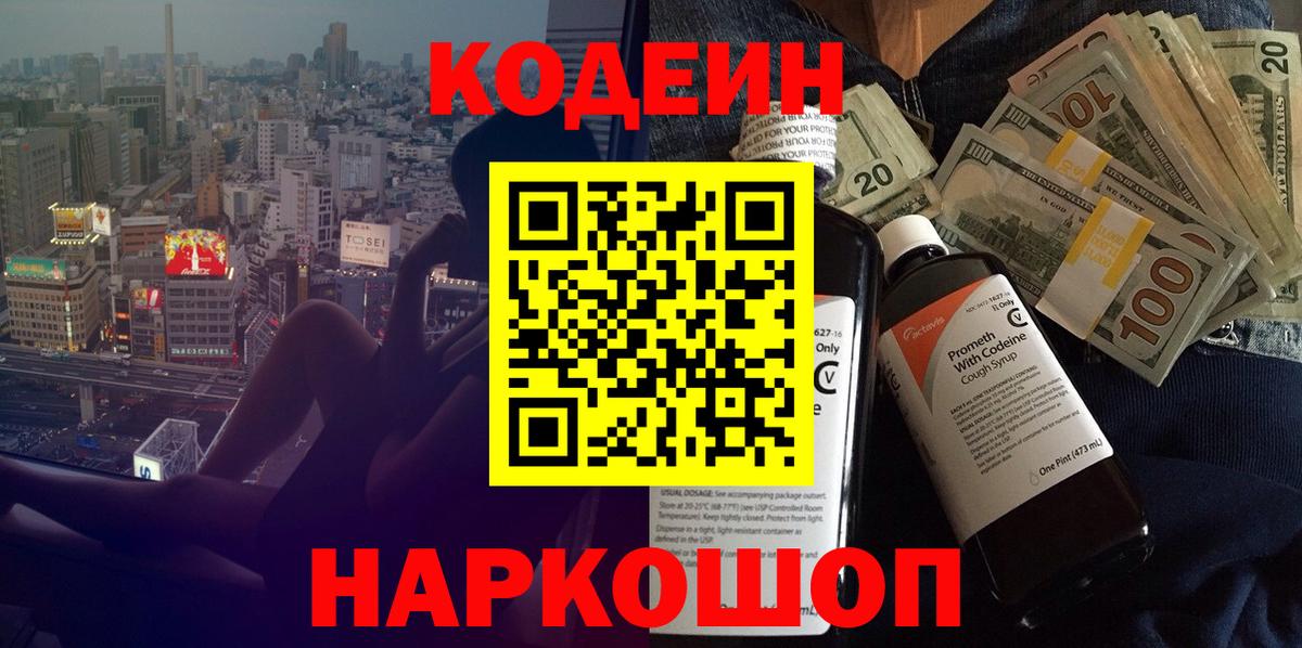 Codein Purple Drank  Кодеин напиток Lean (лин)  Унеча  Вход с VPN 